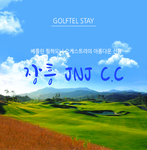 ◐전라◑ 장흥 JNJ C.C 2일(36홀)